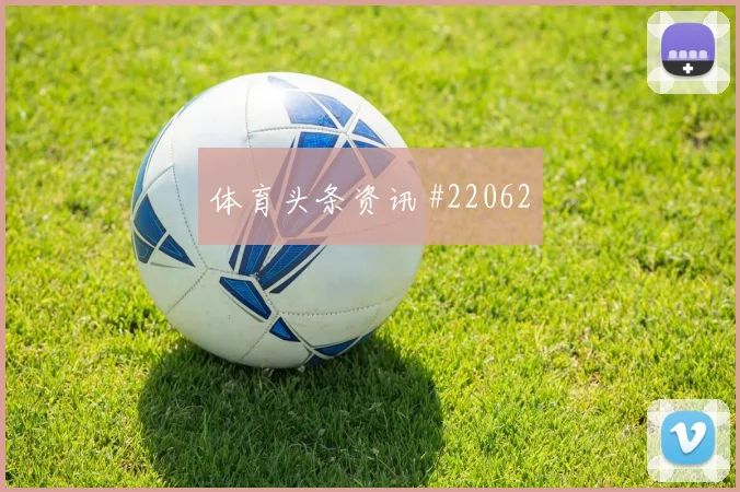 2026世界杯厄德高迎战法国边路冲击是否足够强重点盘点