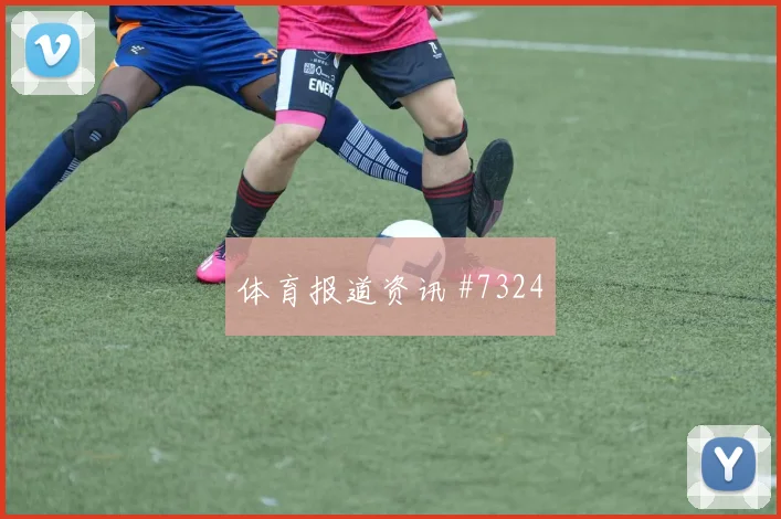奥地利对阿尔及利亚J组主帅布阵