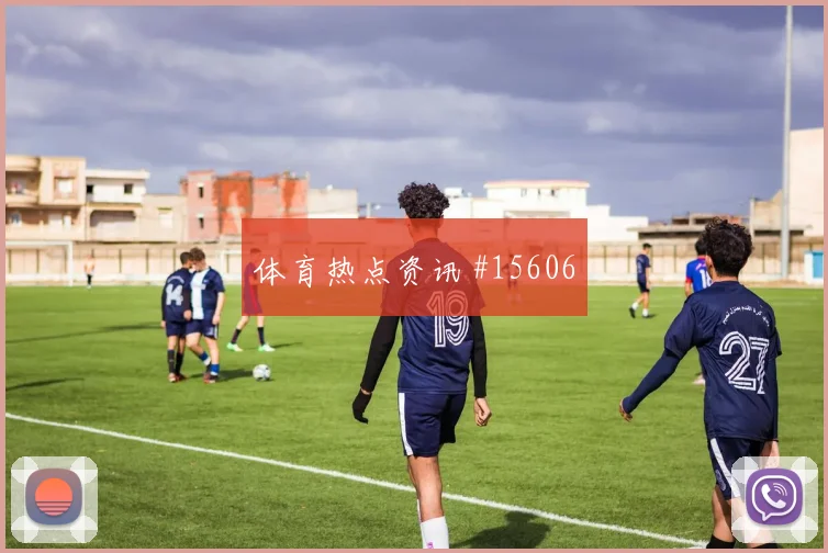 库卢塞夫斯基面对荷兰防线破门机会是否被放大战术拆解