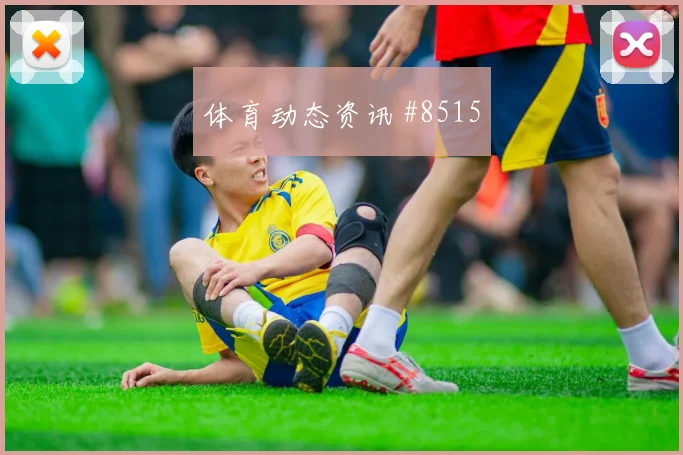 马丁内斯百场里程碑阿森纳争议升级封神时刻