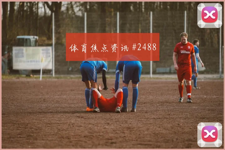 恰尔汗奥卢世界杯小组赛大赛经验价值