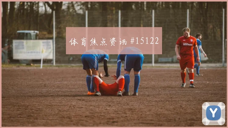 努涅斯外脚背传中埃因霍温悬念重启高燃回看