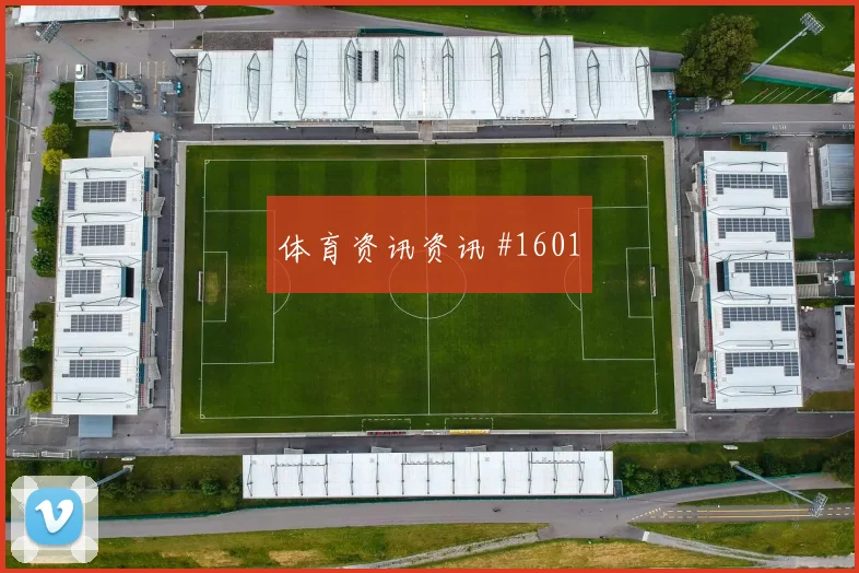 颜骏凌任意球造险摩洛哥冲上榜首悬念重启
