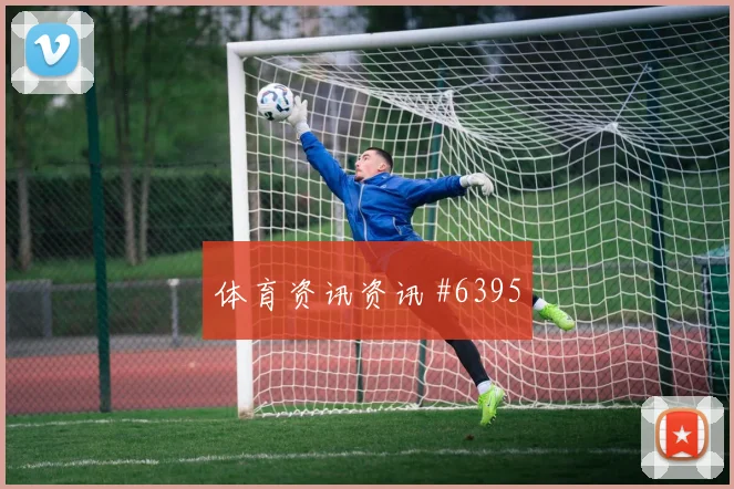 本拉赫马世界杯小组赛禁区终结能力