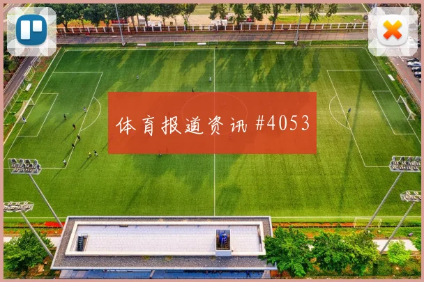 尼斯雷恩进攻提速读秒绝杀完成救赎
