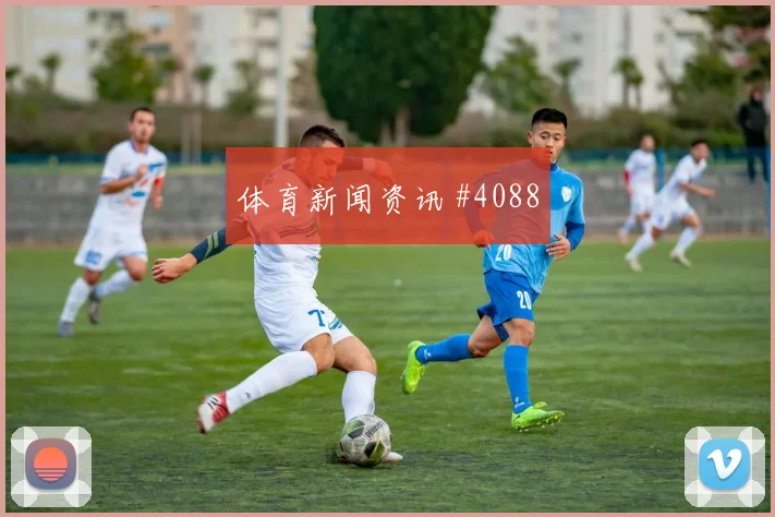 阿尔瓦雷斯大力抽射武汉三镇复仇成功赛后热议
